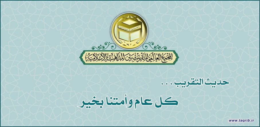 حديث التقريب .. كل عام وأمتنا بخير