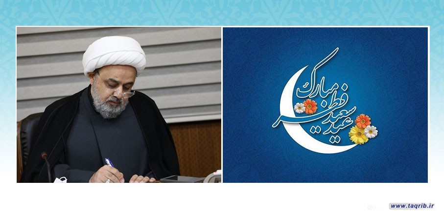 پیام تبریک دبیرکل مجمع جهانی تقریب مذاهب اسلامی به مناسبت عید سعید فطر