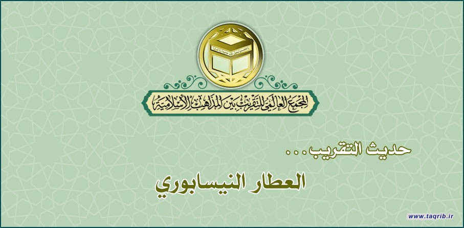 حديث التقريب .. العطار النيسابوري