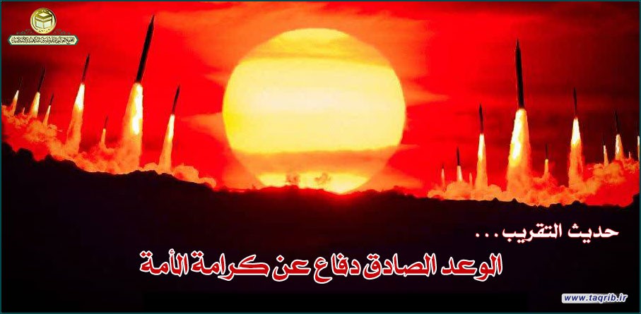 حديث التقريب.. الوعد الصادق دفاع عن كرامة الأمة