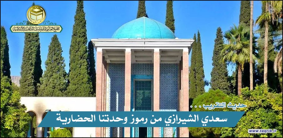 سعدي الشيرازي من رموز وحدتنا الحضارية