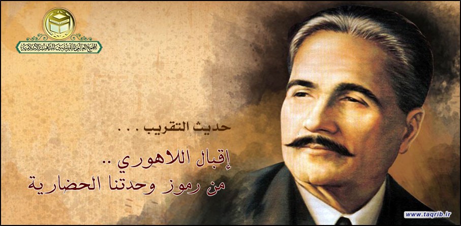 إقبال اللاهوري .. من رموز وحدتنا الحضارية