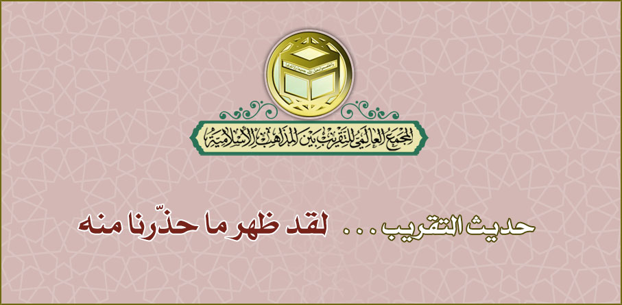 حديث التقريب .. لقد ظهر ما حذّرنا منه