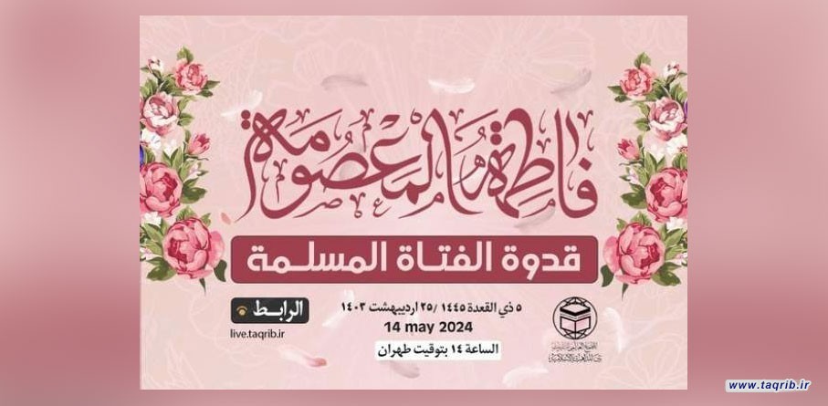 المجمع العالمي للتقريب ينظم ندوة افتراضية بعنوان فاطمة المعصومة (س) قدوة الفتاة المسلمة
