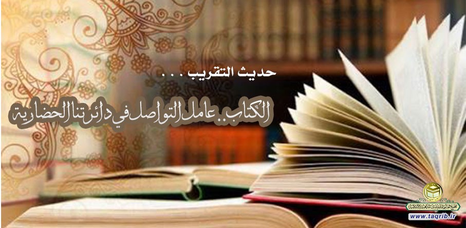 الكتاب.. عامل التواصل في دائرتنا الحضارية