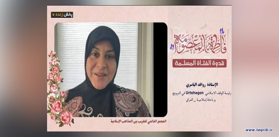 باحثة عراقية : السيدة المعصومة امتازت بالعفة والطهارة ورفعت شعار هيهات منا الذلة