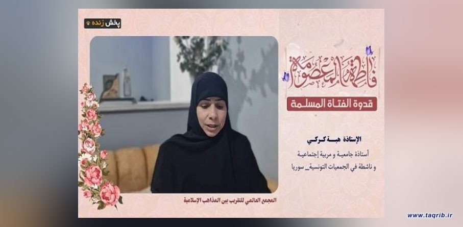 ناشطة سورية : حرية الفتاة المسلمة في فهم دينها والثبات على عقيدتها