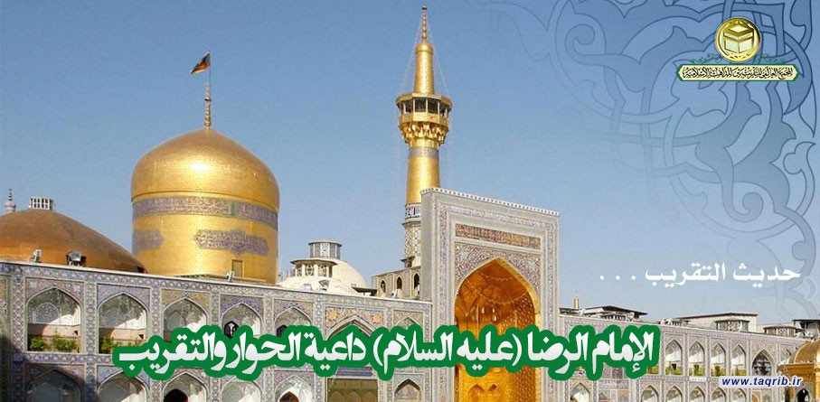 حديث التقريب.. الإمام الرضا (عليه السلام) داعية الحوار والتقريب