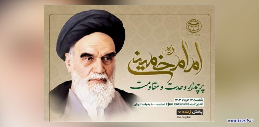 المجمع العالمي للتقريب ينظم ندوة افتراضية تحت عنوان "الامام‌ الخمیني (ره) رائد الوحده والمقاومه"