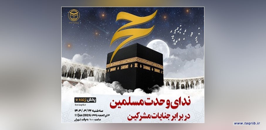 المجمع العالمي للتقريب يقيم ندوة حول شعيرة الحج