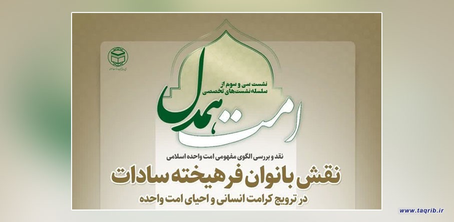 سی و سومین جلسه از سلسله نشست های تخصصی "امت همدل" برگزار می‌شود