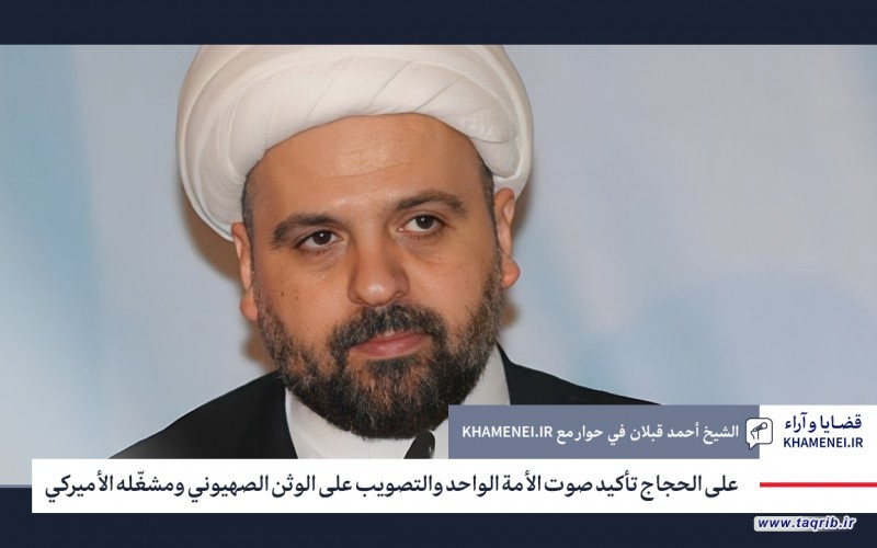 على الحجاج تأكيد صوت الأمة الواحد والتصويب على الوثن الصهيوني ومشغّله الأميركي