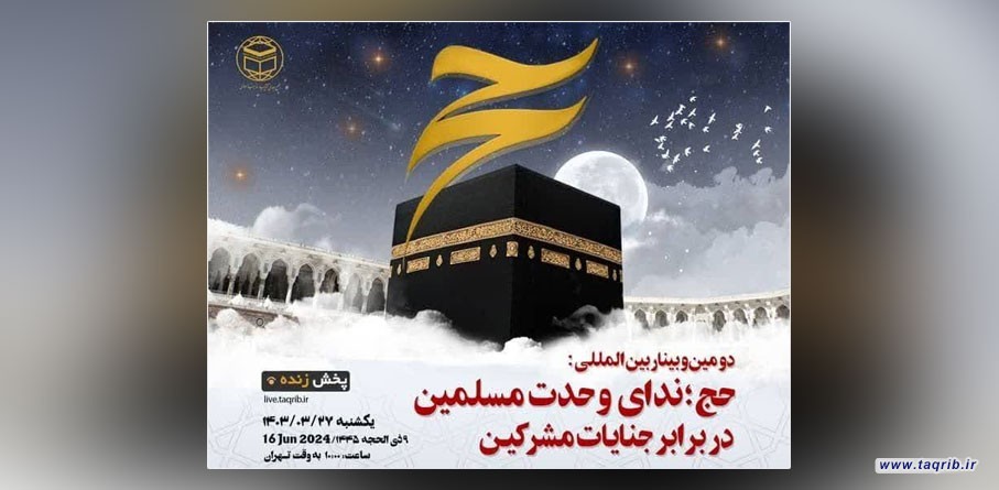 المجمع العالمي للتقريب ينظم ثاني ندوة حول الحج