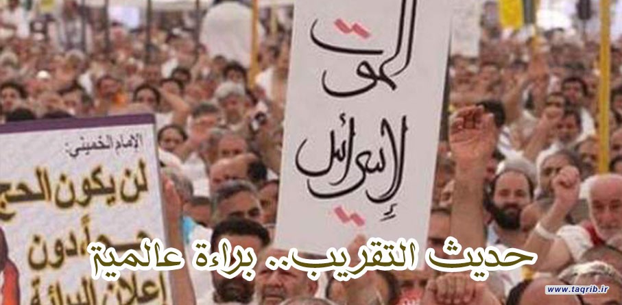 حديث التقريب .. براءة عالمية