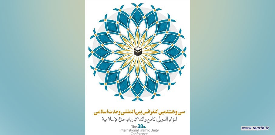 المجمع العالمي للتقريب يعلن الاستكتاب لمؤتمر الوحدة الدولي الـ 38