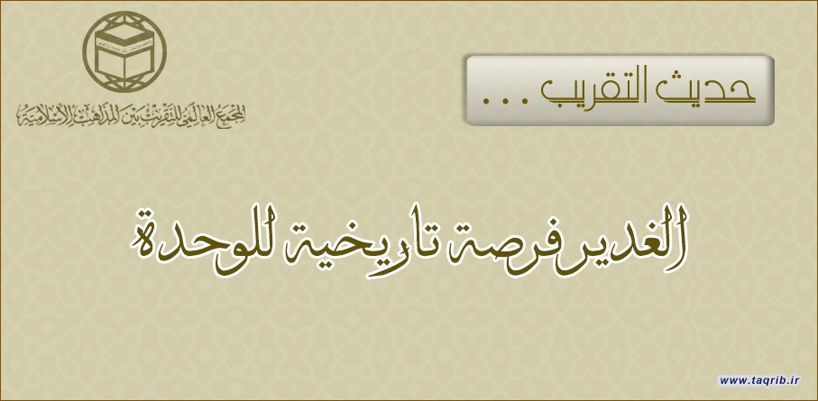 حديث التقريب .. الغدير فرصة تاريخية للوحدة