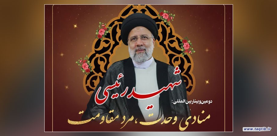 المجمع العالمي للتقريب ينظم ثاني ندوة حوارية حول دور الشهيد رئيسي الوحدوي