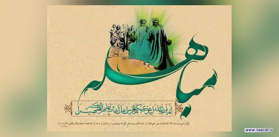 واقعه "مباهله" یکی از رویدادهای مهم تاریخ اسلام
