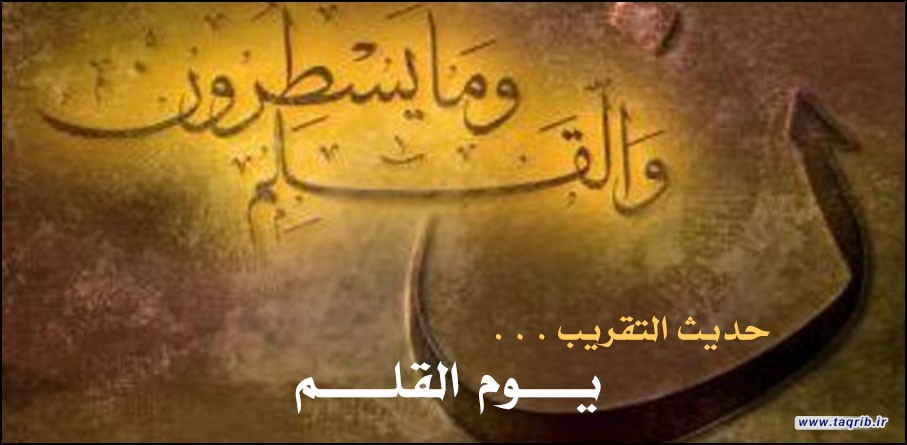 حديث التقريب .. يوم القلم