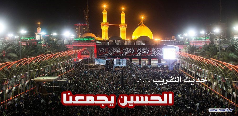 الحسين يجمعنا