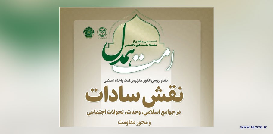 سی و هفتمین جلسه از سلسله نشست های تخصصی "امت همدل" برگزار می‌شود