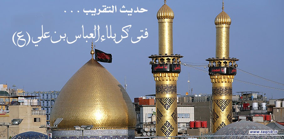 حديث التقريب .. فتى كربلاء العباس بن علي (ع)