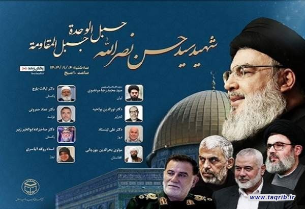 المجمع العالمي للتقريب يعقد ندوة "الشهيد نصر الله حبل الوحدة وجبل المقاومة"