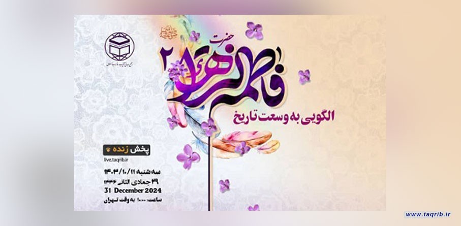مجمع التقريب بين المذاهب يعقد الجزء الثاني لندوة "السيدة فاطمة الزهراء عليها السلام انموذج على مدى التاريخ"