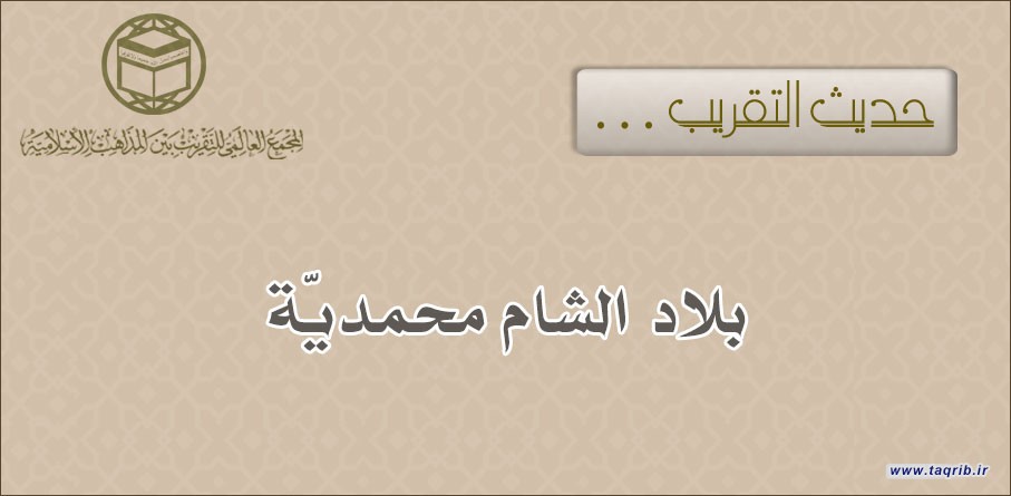 حديث التقريب ... بلاد الشام محمديّة