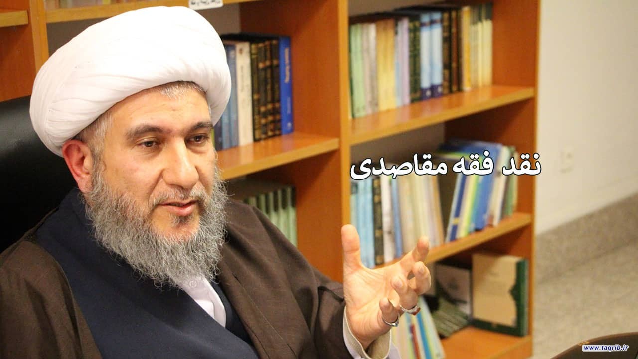 نشست "نقد فقه مقاصدی" برگزار شد