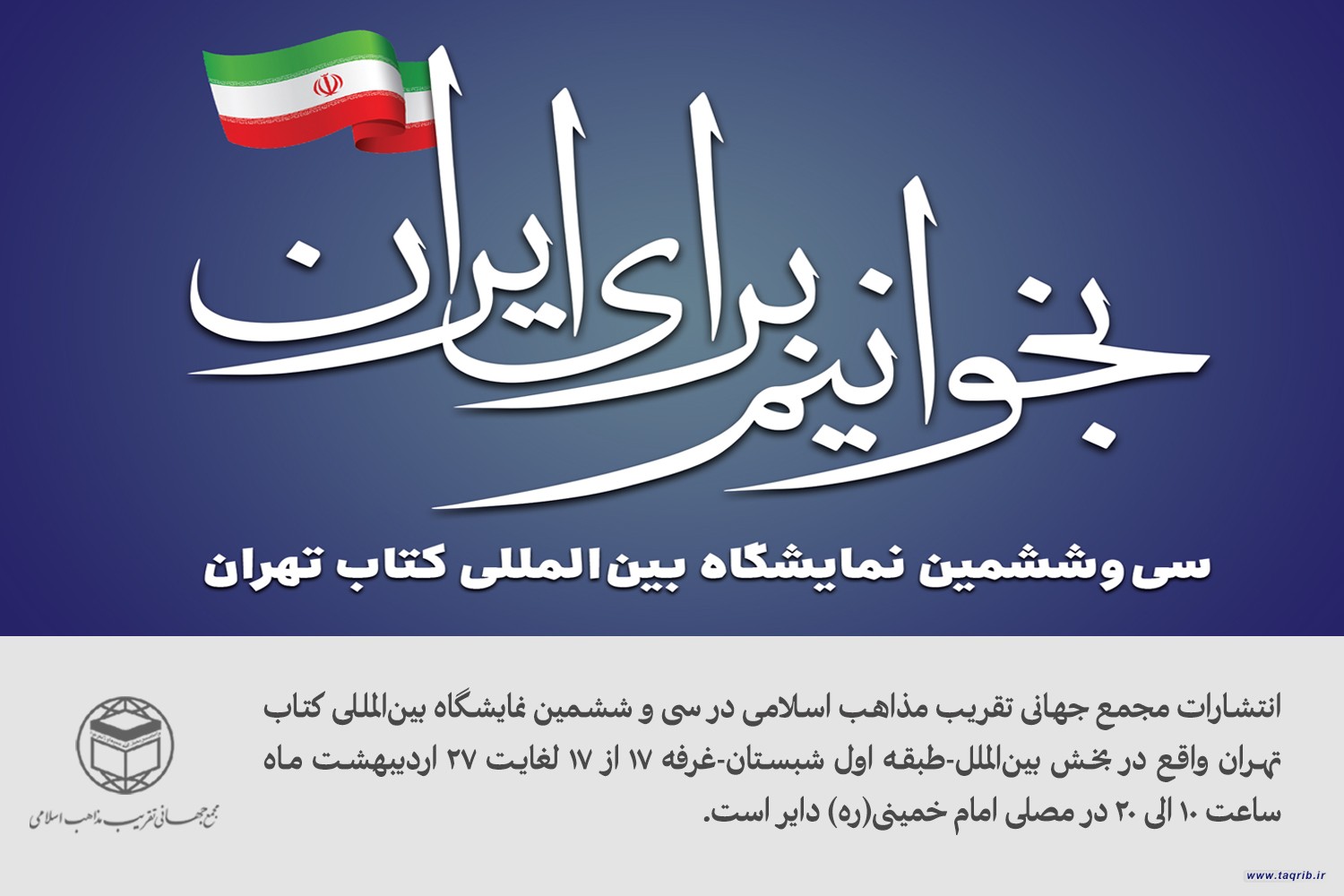 استقبال چشمگیر از غرفه مجمع جهانی تقریب مذاهب اسلامی در نمایشگاه بین‌المللی کتاب تهران