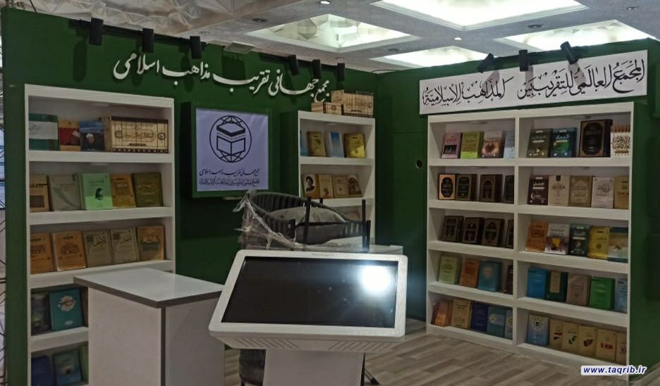 مجمع جهانی تقریب مذاهب اسلامی در نمایشگاه کتاب تهران