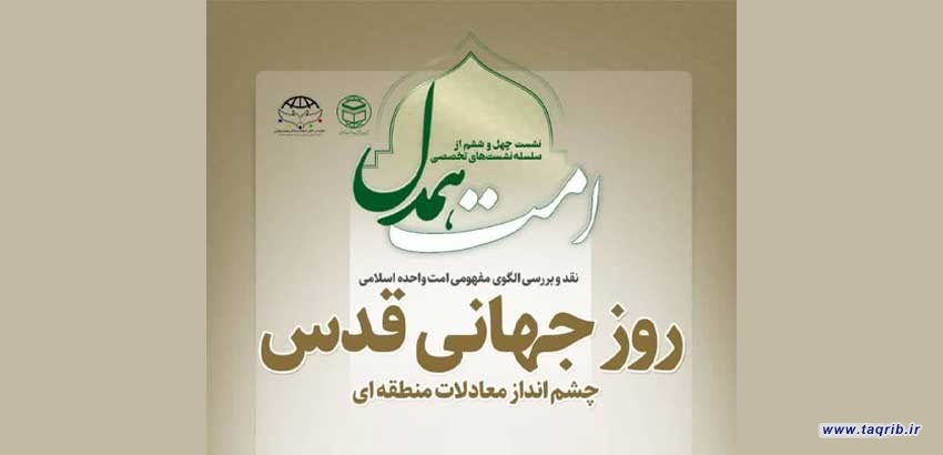 چهل و ششمین جلسه از سلسله نشست های تخصصی "امت همدل" برگزار می‌شود