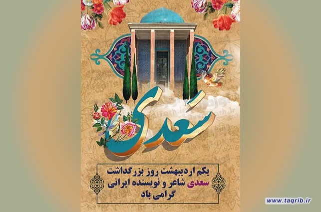 پیام دکتر شهریاری برای بزرگداشت روز سعدی