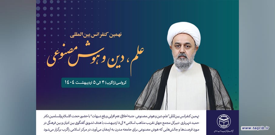 کنفرانس علم، دین و هوش مصنوعی برگزار می شود