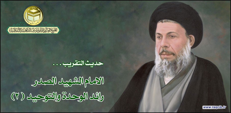 حديث التقريب.. الامام الشهيد الصدر رائد الوحدة والتوحيد (2)