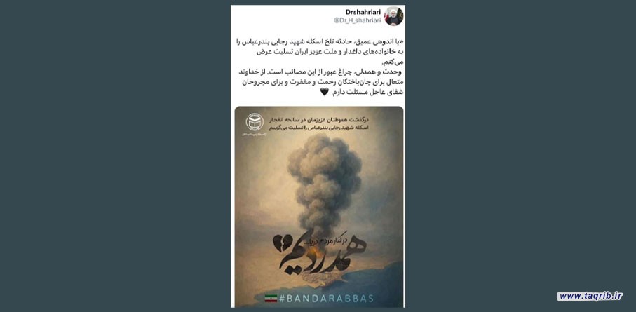 پیام تسلیت دبیرکل مجمع تقریب در پی حادثه‌ی بندرعباس