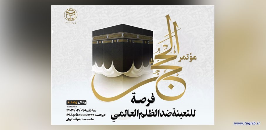 مجمع التقريب يعقد .. ندوة بعنوان "الحج فرصة للتعبئة ضد الظلم العالمي"