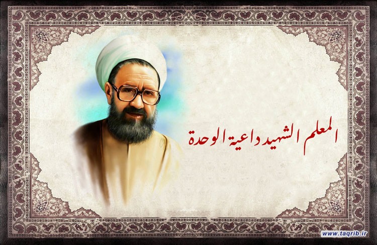 حديث التقريب .. المعلم الشهيد داعية الوحدة
