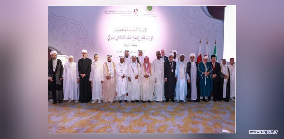 بمشاركة ايران.. انطلاق المؤتمر الـ26 لمجلس مجمع الفقه الإسلامي الدولي في الدوحة