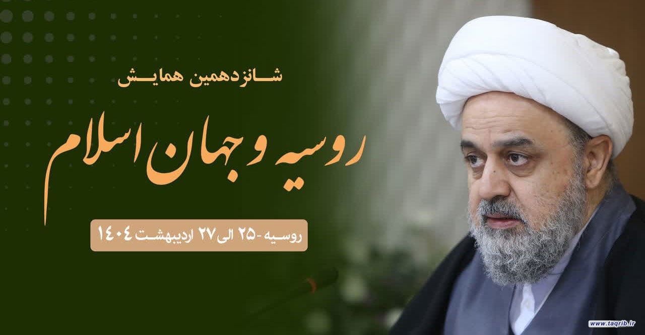 همایش بین‌المللی روسیه و جهان اسلام در روسیه برگزار می شود