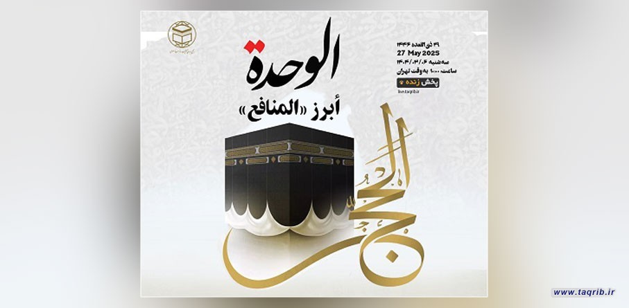 وبینار بین المللی حج با عنوان" الوحده، ابرز المنافع " برگزار می‌شود