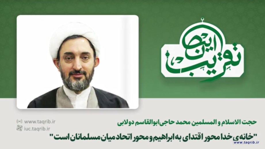 خانه ی خدا محور اقتدای به ابراهیم و محور اتحاد میان مسلمانان است