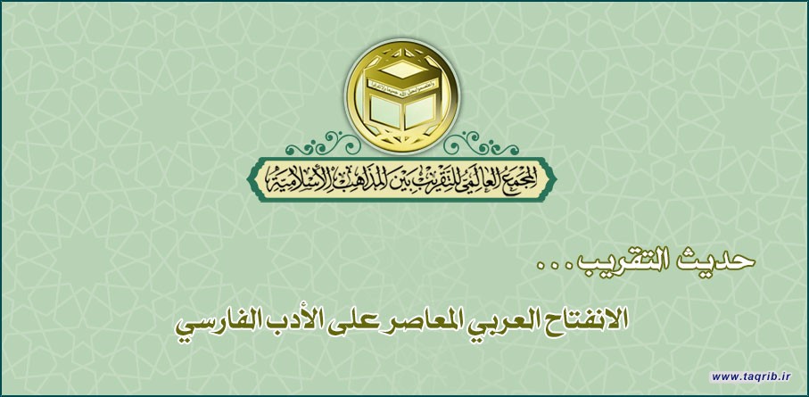 حديث التقريب .. الانفتاح العربي المعاصر على الأدب الفارسي
