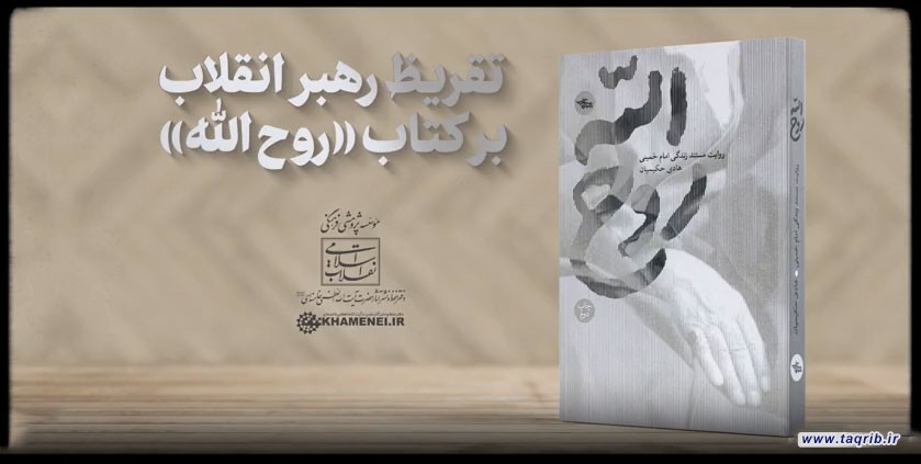 تقریظ رهبر انقلاب بر کتاب «روح‌الله»