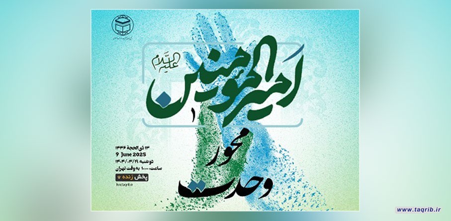 مجمع التقريب يعقد ندوة دولية بعنوان "امير المؤمنين (ع) محور الوحدة"