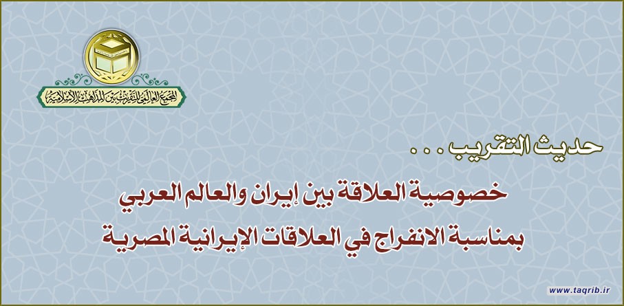 خصوصية العلاقة بين إيران والعالم العربي  بمناسبة الانفراج في العلاقات الإيرانية المصرية