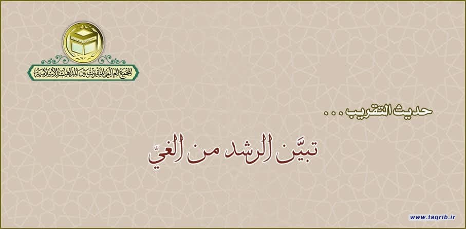 حديث التقريب .. تبيّن الرشدُ من الغيّ