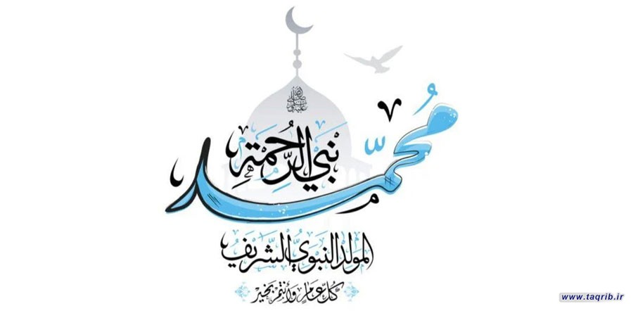 في ربيع المولد ولد رسول الله (ص).. ومع ولادته المباركة ولدت أمة