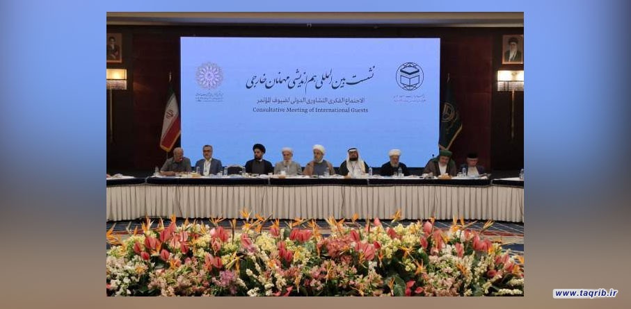 انعقاد الاجتماع الفكري التشاوري الدولي لضيوف المؤتمر الـ39 للوحدة الإسلامية في طهران